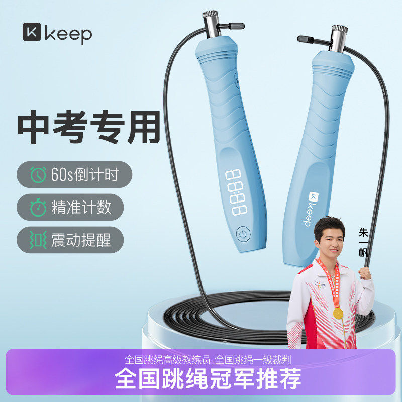 Keep跳绳中考专用学生初中生考试体育达标沙专业式电子计数钢丝绳