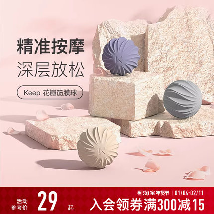 Keep花瓣筋膜球瑜伽健身按摩肌肉放松足底手腕腰部肩颈康复手抓球