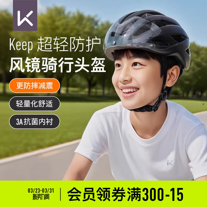 Keep儿童自行车骑行头盔男女青少年专用透气装备带风镜护目安全帽
