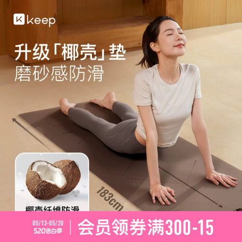 Keep天然橡胶椰壳瑜伽垫防滑减震