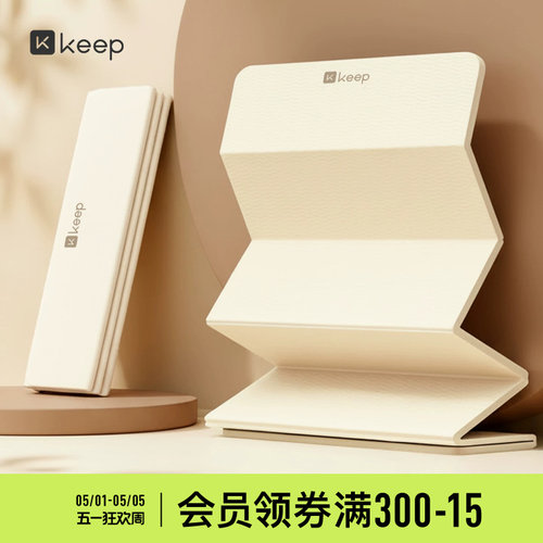 Keep可折叠瑜伽垫家用加宽