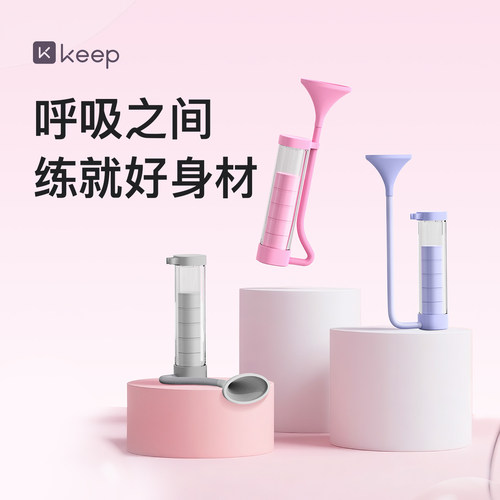 Keep呼吸哑铃训练器腹式呼吸肺活量锻炼腹肌马甲线盆底肌男女通用