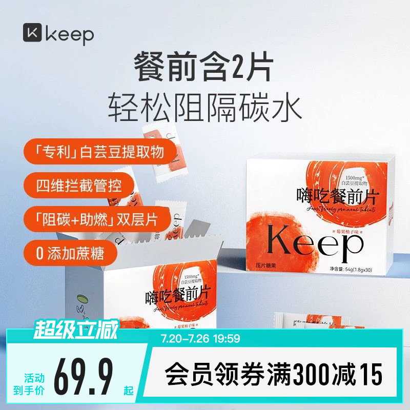 Keep嗨吃餐前片白芸豆提取物餐前阻断咀嚼片大餐救星淀粉碳水阻隔