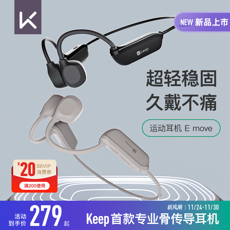 Keep运动骨传导耳机EMove新款