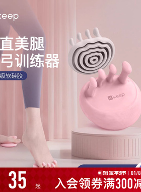 【新品】Keep足弓腿部训练器扁平足专用矫正脚趾足底抓力美腿器