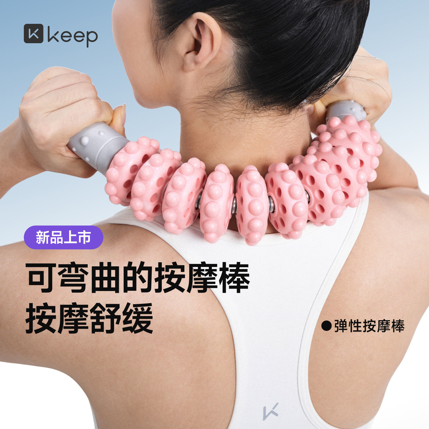 Keep可弯折按摩棒腿部放松图片