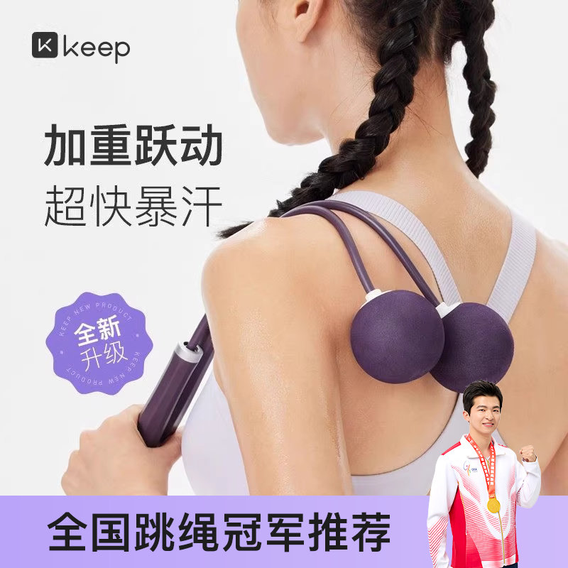 Keep燃脂负重跳绳无绳健身减肥专用减脂运动专业大球负重力款绳子