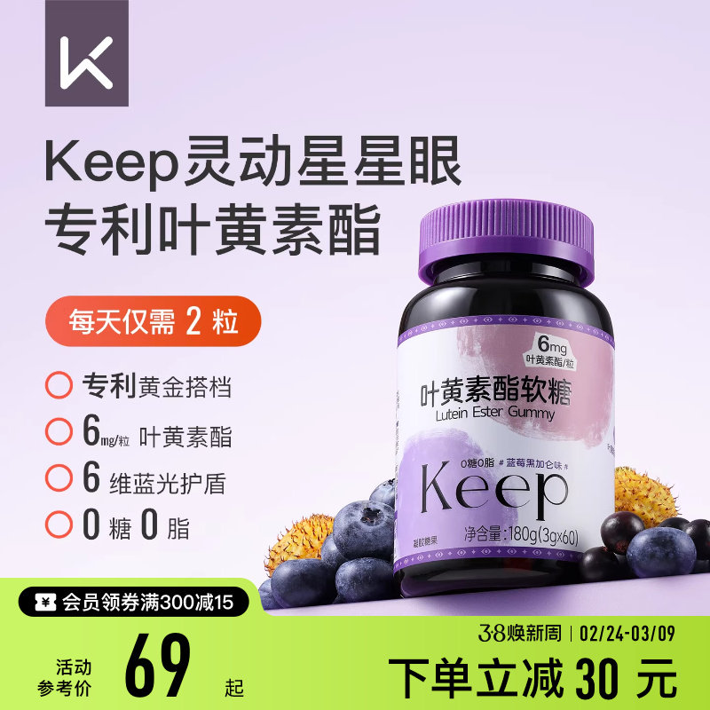 Keep叶黄素酯软糖玉米黄质青少年成人营养补充维生素蓝莓黑加仑味