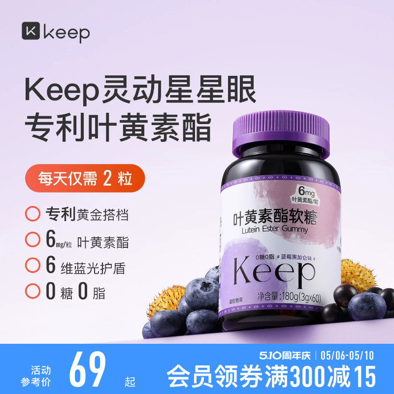 Keep叶黄素酯软糖玉米黄质青少年成人营养补充维生素蓝莓黑加仑味