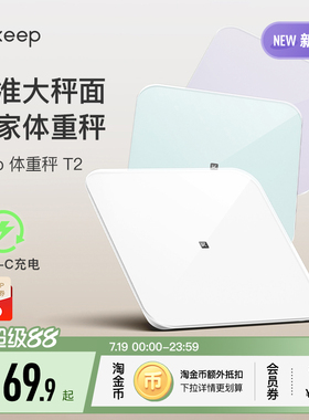 【新品上市】Keep体重秤T2家用typeC充电智能精准减肥减脂专用大秤面宠物婴儿电子称蓝牙宿舍女生学生秤