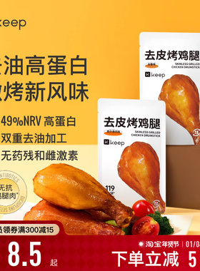 Keep去皮鸡腿肉开袋即食高蛋白速食轻食饱腹解馋健身代餐鸡肉零食