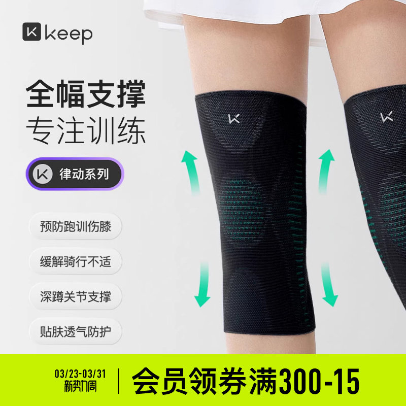 Keep运动护膝女跑步专业支撑健身关节登山篮球跳绳骑行膝盖男护具