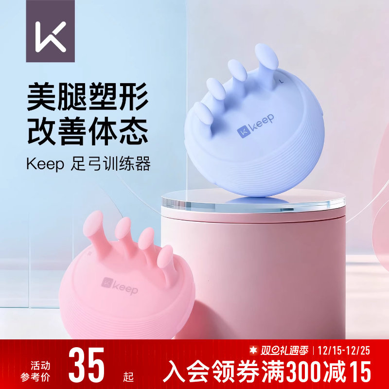 【新品】Keep足弓腿部训练器扁平足专用矫正脚趾足底抓力美腿器