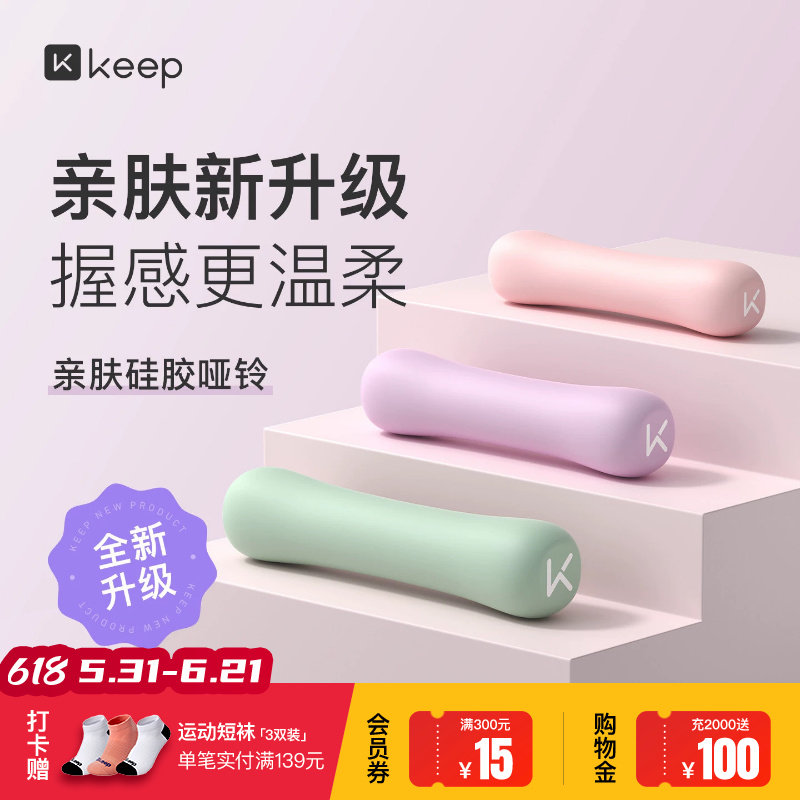 Keep硅胶哑铃女士健身家用男士力量训练器材锻炼初学者练臂肌一对