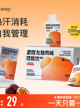 Keep左旋肉碱控能正品运动健身饮料即饮2000mg左旋便携袋装
