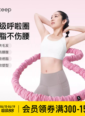 Keep软体呼啦圈收腹加重减肥女瘦肚子减肥专用神器不伤腰26新款