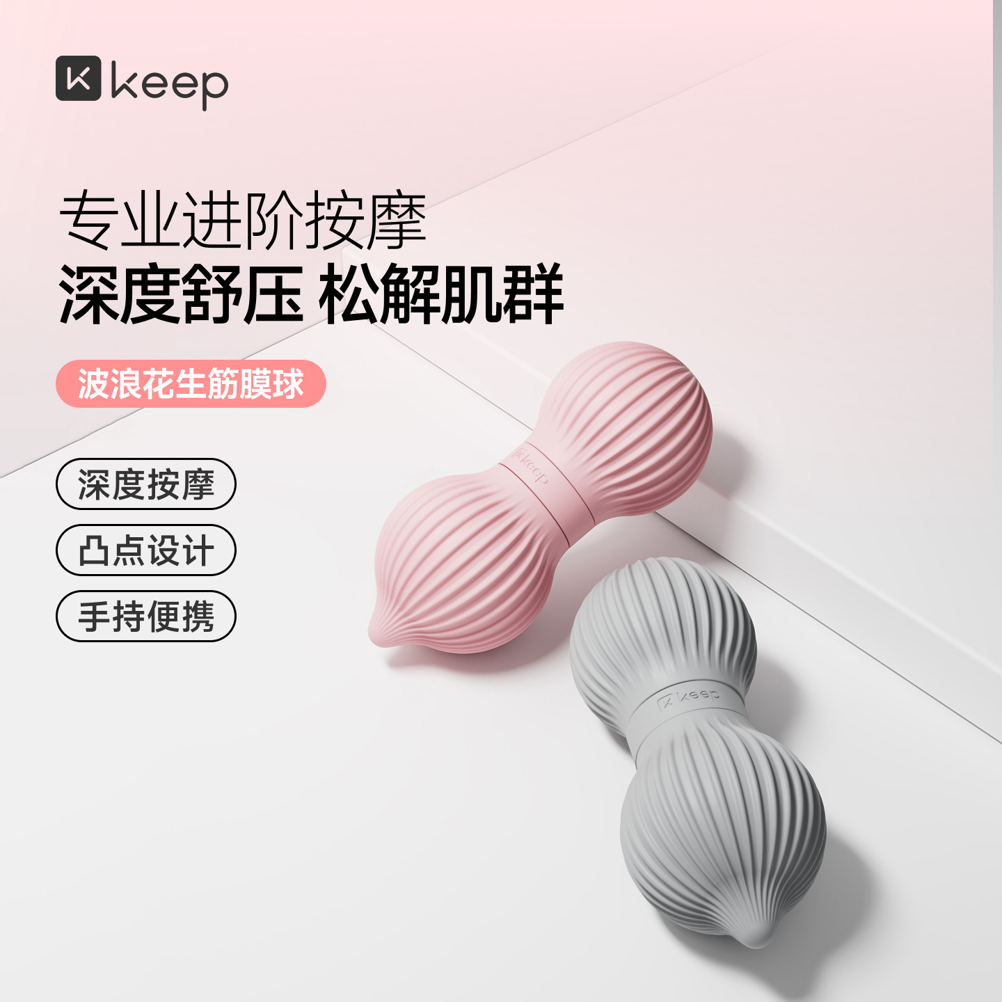 Keep花生球筋膜球深层放松肌肉