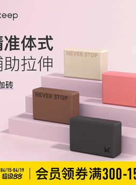 Keep瑜伽砖女士高密度成人瑜伽家用儿童跳舞压腿辅助专用舞蹈砖