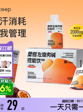 Keep左旋肉碱控能正品运动健身饮料即饮2000mg左旋便携袋装