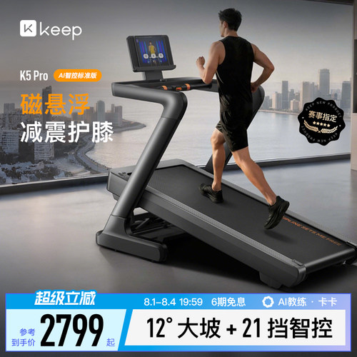 Keep跑步机大坡度宽跑台家用静音专业马拉松护膝减肥爬坡机K5 Pro