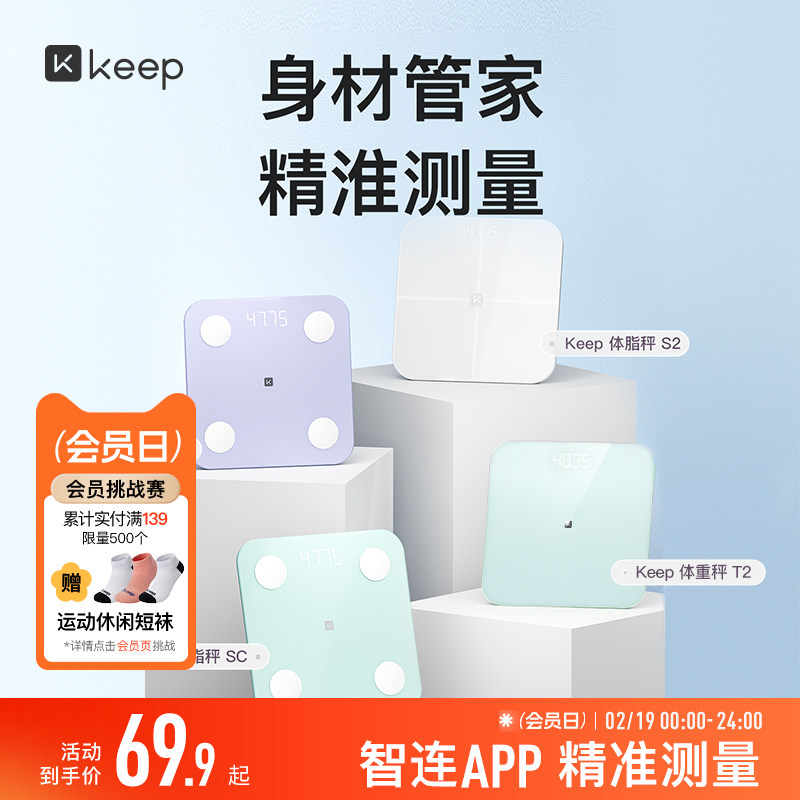 Keep智能体脂秤SC/SE/S2/T2体重秤家用精准测脂肪减肥专业体脂秤小型蓝牙女生宿舍电子秤