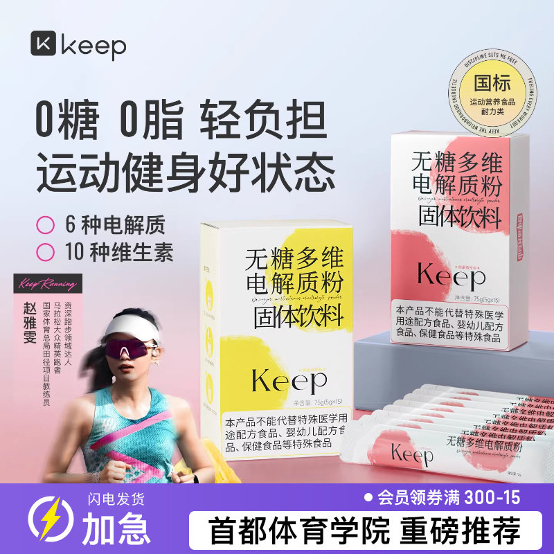 Keep无糖多维电解质粉冲剂0糖0脂健身补充营养