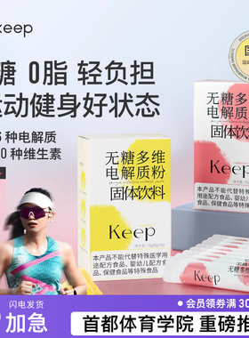 Keep无糖多维电解质粉冲剂0糖0脂健身补充营养