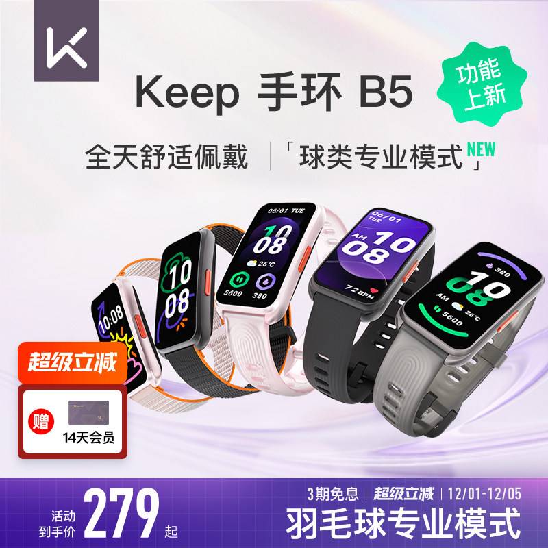 Keep智能手环B5运动健康羽毛球防水心率睡眠全彩大屏智能运动手环