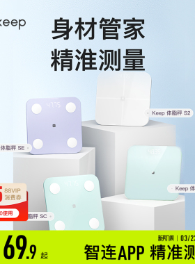 Keep智能体脂秤SC/SE/S2/T2体重秤家用精准测脂肪减肥专业体脂秤小型蓝牙女生宿舍电子秤