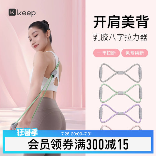 【新品】Keep8字拉力器女开背神器瑜伽弹力带健身器材拉伸拉力绳