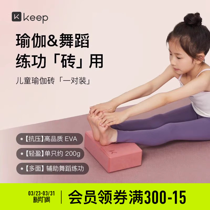 Keep瑜伽砖儿童跳舞专用舞蹈砖高密度初学者练功辅助工具压腿砖块