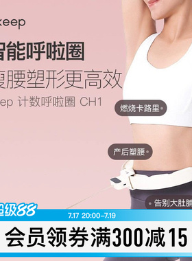 Keep呼啦圈收腹加重减肥神器瘦腰肚子美腰女男不伤腰瘦身CH1