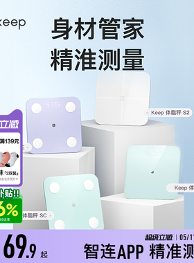 Keep智能体脂秤SC/SE/S2/T2体重秤家用精准测脂肪减肥专业体脂秤小型蓝牙女生宿舍电子秤