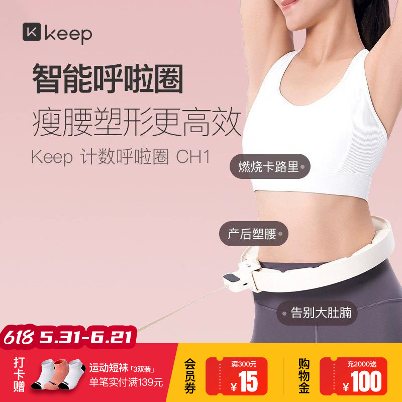 Keep呼啦圈收腹加重减肥神器瘦腰肚子美腰女男不伤腰瘦身CH1
