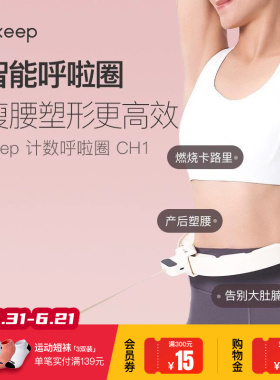 Keep呼啦圈收腹加重减肥神器瘦腰肚子美腰女男不伤腰瘦身CH1