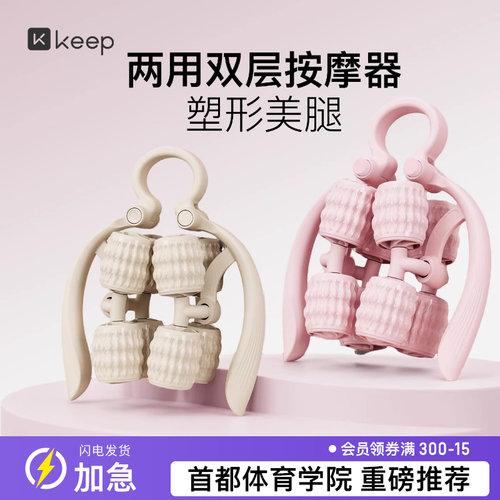 Keep开合两用滚轮腰腿放松按摩器