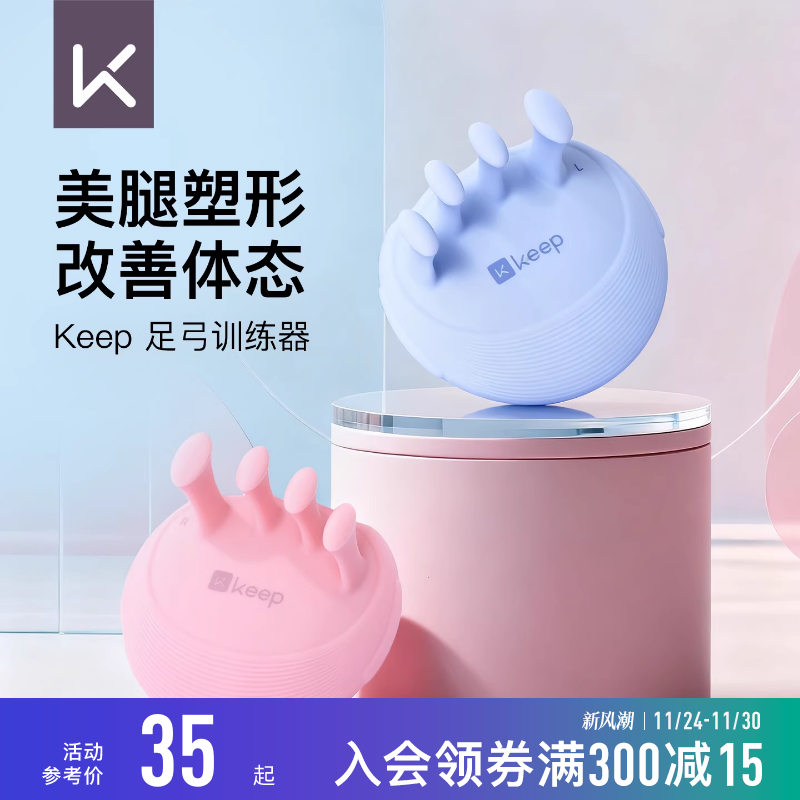 Keep足弓训练器扁平足矫正脚趾