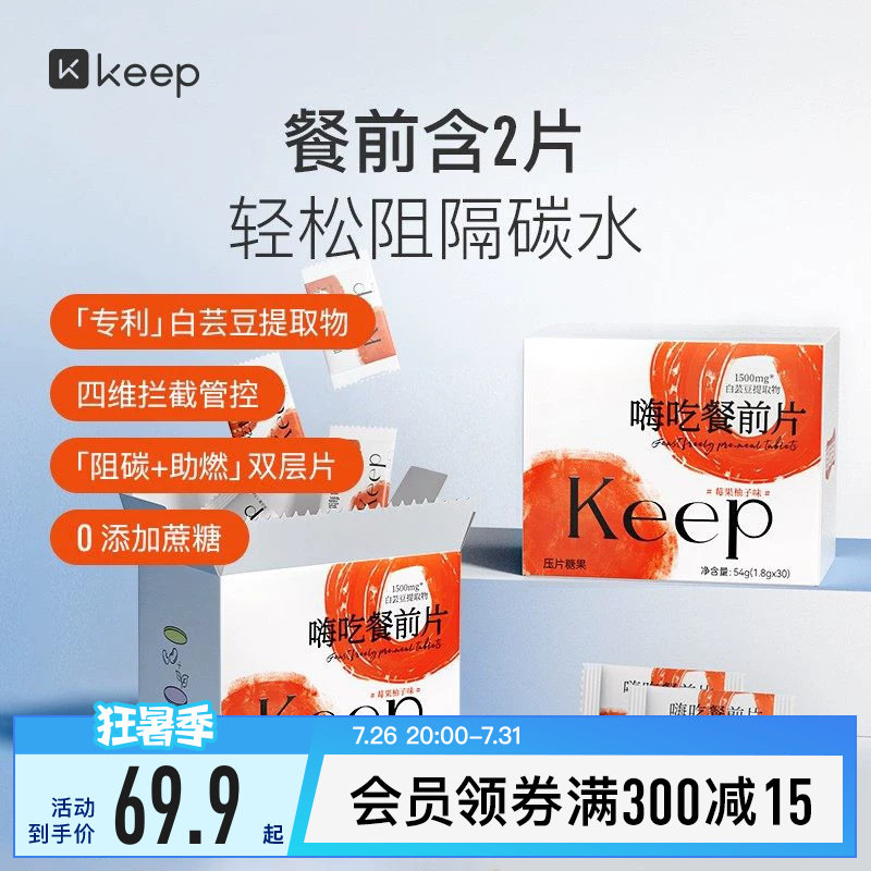 Keep嗨吃餐前片白芸豆提取物餐前阻断咀嚼片大餐救星淀粉碳水阻隔