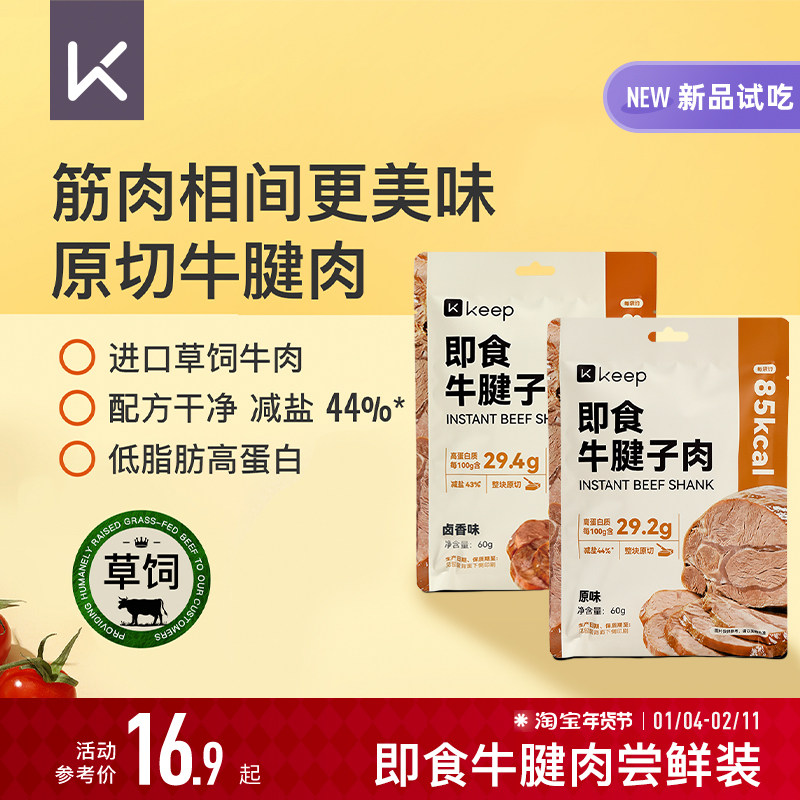 【天猫U先】Keep即食牛腱子肉进口原切低脂肪高蛋白草饲即食牛肉
