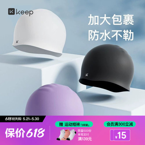 Keep泳帽长发加大不勒头硅胶护耳高颜值防水成人儿童游泳帽男女款