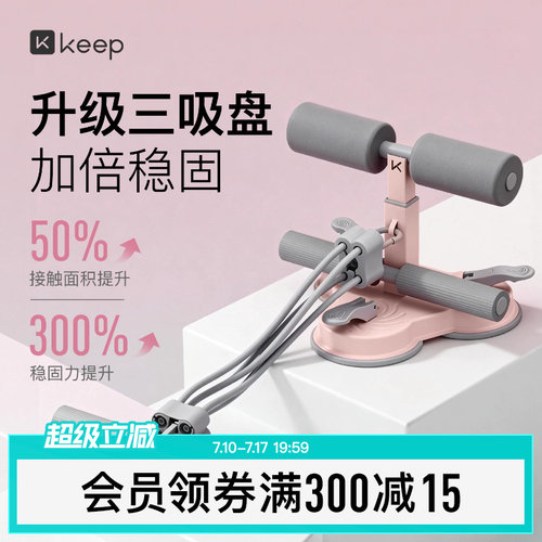 Keep仰卧起坐辅助器家用室内瘦肚子拉力绳吸盘式卷腹健腹拉力器