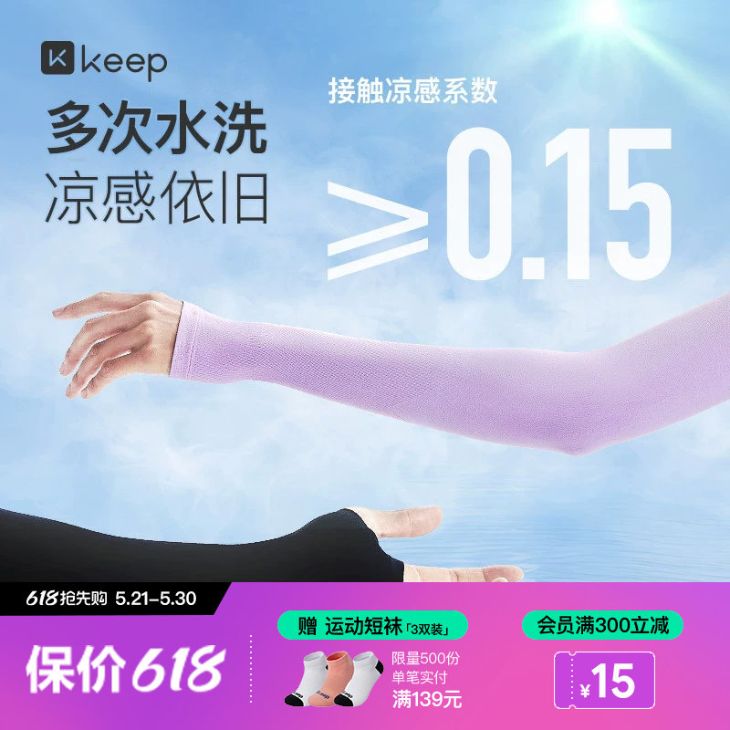 Keep凉感冰袖防晒袖套手套护袖冰丝套袖凉感开车宽松男女款护臂夏