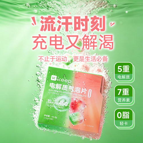 Keep电解质气泡片补充电解质运动饮料