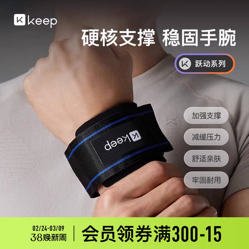 Keep护腕男健身扭伤手腕劳损腕套俯卧撑哑铃壶铃篮球运动专业护具
