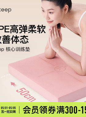 Keep核心训练平衡垫平板支撑瑜伽垫健身静音防滑核心训练加厚垫
