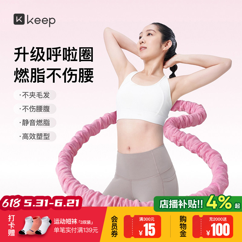 Keep软体呼啦圈收腹加重减肥女瘦肚子减肥专用神器不伤腰26新款