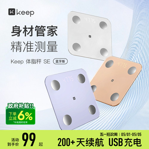 Keep智能体脂秤SE新款USB充电