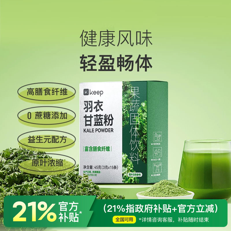 Keep羽衣甘蓝粉官方旗舰店高膳食纤维代餐冲饮果蔬菜冻干粉便携装
