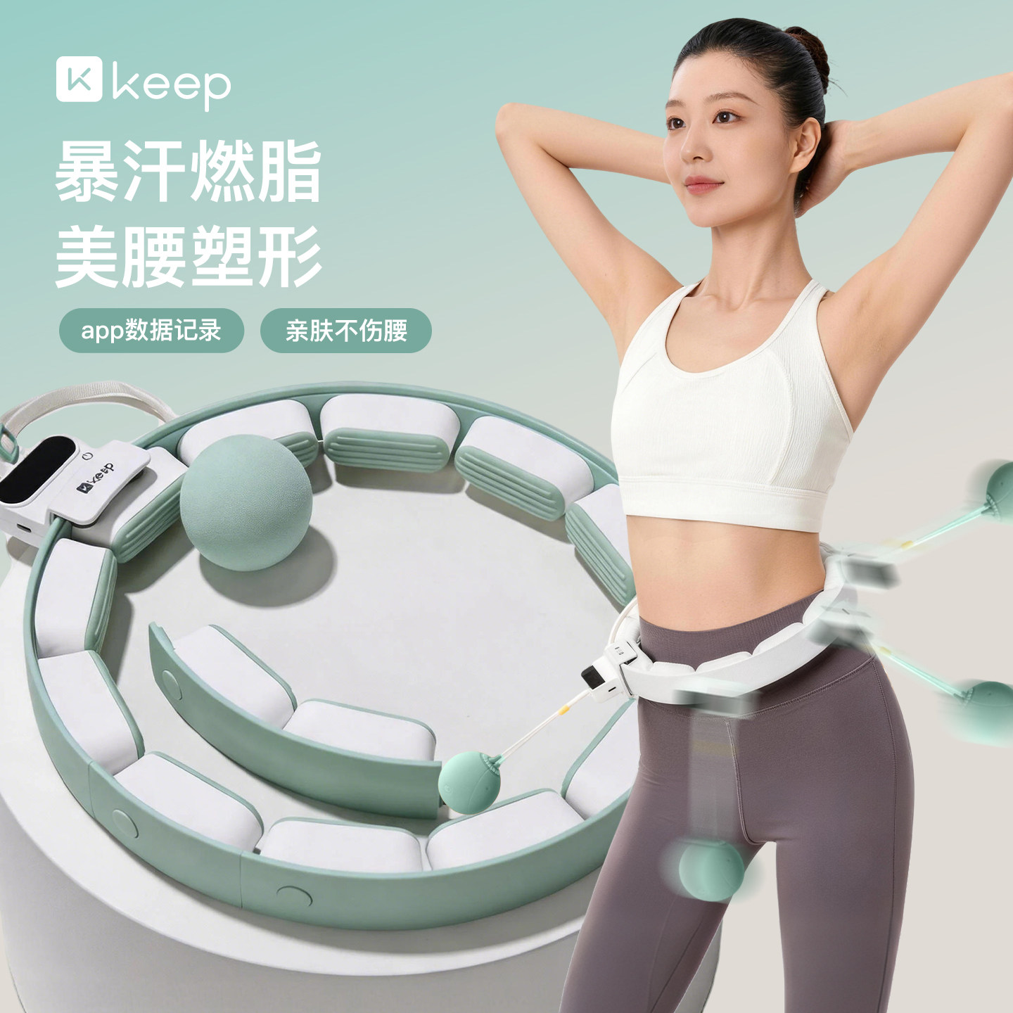 Keep智能呼啦圈收腹加重减肥不伤腰可调节瘦腰女瘦肚子专用神器