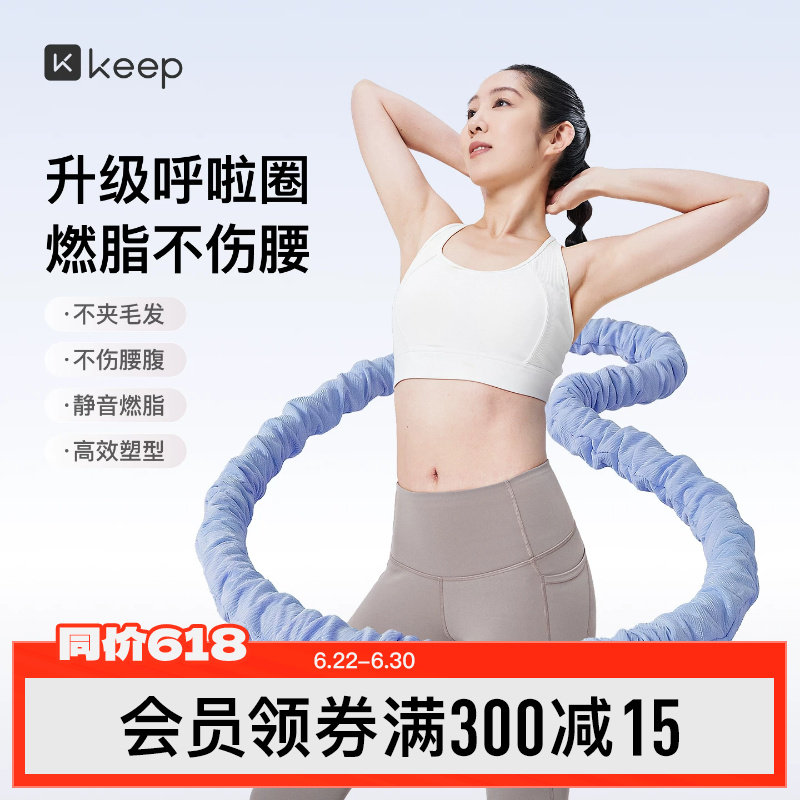 Keep软体呼啦圈收腹加重减肥女瘦肚子减肥专用神器不伤腰26新款